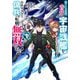 捨てられ社畜、古代の宇宙戦艦を手に入れたので自由気ままな傭兵に転職、無双する!〈1〉(モンスター文庫) [文庫]