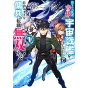 捨てられ社畜、古代の宇宙戦艦を手に入れたので自由気ままな傭兵に転職、無双する！（1）(モンスター文庫) [文庫]