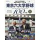 東京六大学野球100年 vol.2（B.B.MOOK） [ムックその他]
