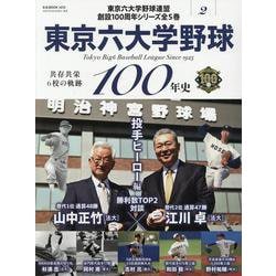 東京六大学野球100年 vol.2（B.B.MOOK） [ムックその他]