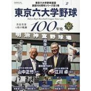 東京六大学野球100年 vol.2（B.B.MOOK） [ムックその他]
