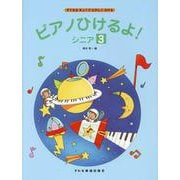 ピアノひけるよ！シニア 3（すてきなきょくでたのしくひける） [単行本]