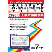中央中等教育学校・四ツ葉学園中等教育学校・太田中学校 202（群馬県公立中学校入学試験問題集 1） [全集叢書]