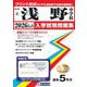 浅野中学校 2026年春受験用（神奈川県公立・私立中学校入学試験問題集 6） [全集叢書]