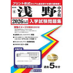 浅野中学校 2026年春受験用（神奈川県公立・私立中学校入学試験問題集 6） [全集叢書]
