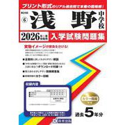 浅野中学校 2026年春受験用（神奈川県公立・私立中学校入学試験問題集 6） [全集叢書]