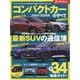 2025-2026年 コンパクトカーのすべて（モーターファン別冊） [ムックその他]