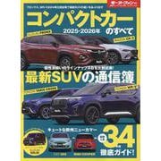 2025-2026年 コンパクトカーのすべて（モーターファン別冊） [ムックその他]