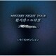 稲川淳二／稲川淳二の怪談 MYSTERY NIGHT TOUR Selection26 「いとこのマンション」