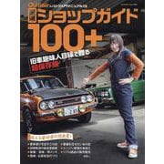 Old-timer 厳選ショップガイド100＋（ヤエスメディアムック） [ムックその他]