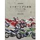 レーサーレプリカ伝 2ストローク編（Motor Magazine Mook） [ムックその他]