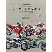 レーサーレプリカ伝 2ストローク編（Motor Magazine Mook） [ムックその他]
