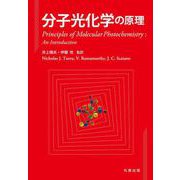 分子光化学の原理 [単行本]
