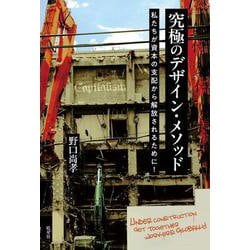 究極のデザイン・メソッド－私たちが資本の支配から解放されるために！ [単行本]