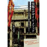 究極のデザイン・メソッド－私たちが資本の支配から解放されるために！ [単行本]