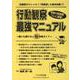行動観察最強マニュアル [単行本]