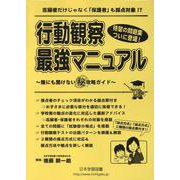 行動観察最強マニュアル [単行本]