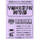 早稲田実業学校初等部過去問題集 2026年度版（小学校別問題集首都圏版 5） [単行本]