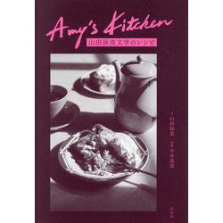 Amy's Kitchen-山田詠美文学のレシピ [単行本]