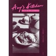 Amy's Kitchen-山田詠美文学のレシピ [単行本]