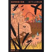 浅生鴨短篇小説集 五グラムの用心棒 [単行本]