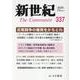 新世紀 337号-日本革命的共産主義者同盟革命的マルクス主義派機関誌 [単行本]