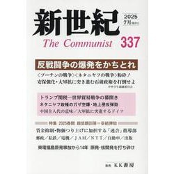 新世紀 337号-日本革命的共産主義者同盟革命的マルクス主義派機関誌 [単行本]