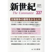 新世紀 337号-日本革命的共産主義者同盟革命的マルクス主義派機関誌 [単行本]