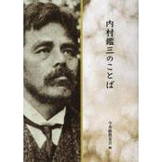 内村鑑三のこどば [単行本]