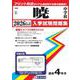 暁中学校 2026年春受験用（三重県国立・私立中学校入学試験問題集 2） [全集叢書]