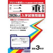 三重中学校 2026年春受験用（三重県国立・私立中学校入学試験問題集 7） [全集叢書]