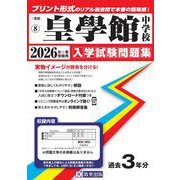 皇學館中学校 2026年春受験用（三重県国立・私立中学校入学試験問題集 8） [全集叢書]