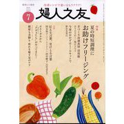 婦人之友 2025年 07月号 [雑誌]