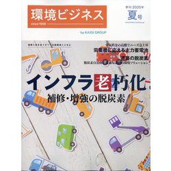 環境ビジネス 2025年 07月号 [雑誌]