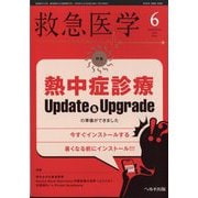 救急医学 2025年 06月号 [雑誌]