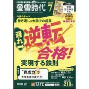 螢雪時代 2025年 07月号 [雑誌]