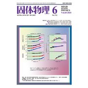 固体物理 2025年 06月号 [雑誌]
