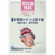 消化器外科 2025年 06月号 [雑誌]