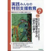 実践みんなの特別支援教育 2025年 07月号 [雑誌]