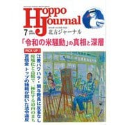 北方ジャーナル 2025年 07月号 [雑誌]