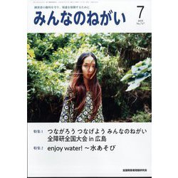 みんなのねがい 2025年 07月号 [雑誌]