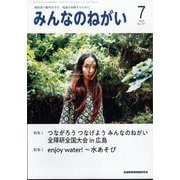 みんなのねがい 2025年 07月号 [雑誌]
