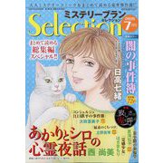 ミステリーブランセレクション 2025年 07月号 [雑誌]