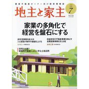 地主と家主 2025年 07月号 [雑誌]