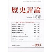 歴史評論 2025年 07月号 [雑誌]