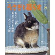 季刊うさぎと暮らす 2025年 07月号 [雑誌]