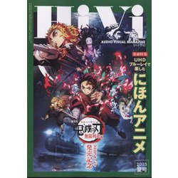 HiVi (ハイヴィ) 2025年 07月号 [雑誌]