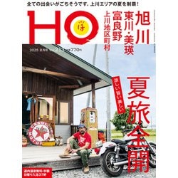 HO（ほ） 2025年 08月号 [雑誌]