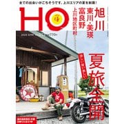 HO（ほ） 2025年 08月号 [雑誌]