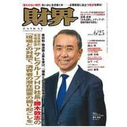 財界 2025年 6/25号 [雑誌]